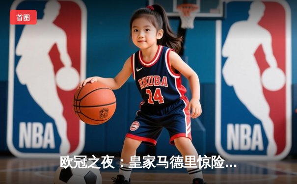 欧冠之夜：皇家马德里惊险逆转拜仁慕尼黑，本泽马加时绝杀定乾坤