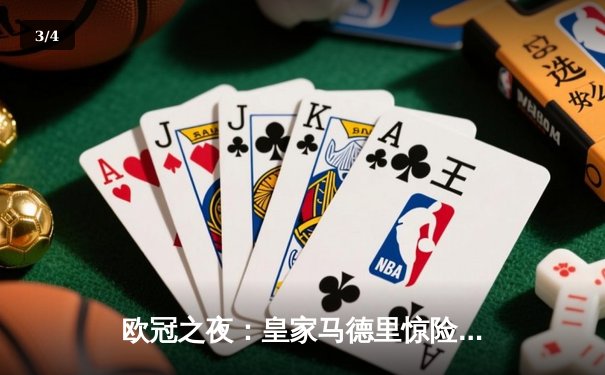 欧冠之夜：皇家马德里惊险逆转拜仁慕尼黑，本泽马加时绝杀定乾坤 - 3