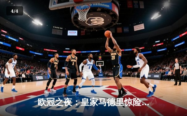 欧冠之夜：皇家马德里惊险逆转拜仁慕尼黑，本泽马加时绝杀定乾坤 - 4