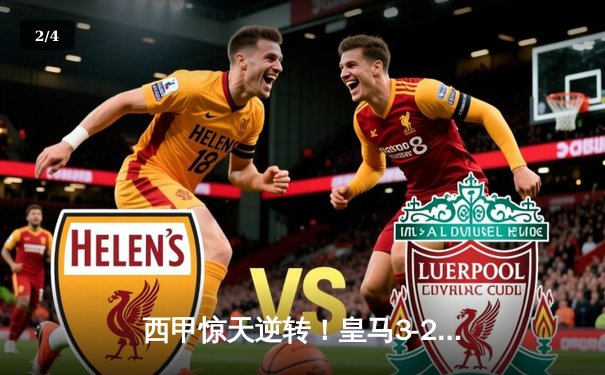 西甲惊天逆转！皇马3-2绝杀巴萨，贝尔替补登场献绝杀 - 2