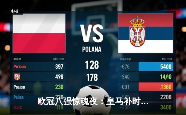 欧冠八强惊魂夜：皇马补时绝平，点球大战4-3淘汰曼城晋级半决赛 - 4