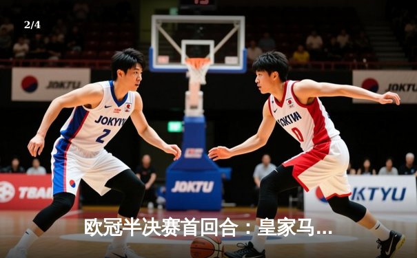 欧冠半决赛首回合：皇家马德里主场2-1逆转拜仁慕尼黑，维尼修斯双响闪耀伯纳乌 - 2
