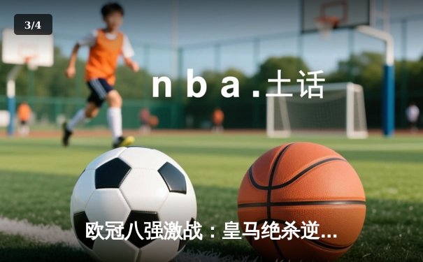 欧冠八强激战：皇马绝杀逆转曼城，本泽马帽子戏法闪耀伯纳乌 - 3