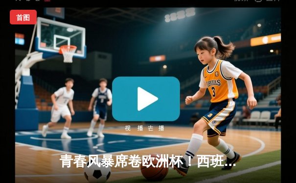 青春风暴席卷欧洲杯！西班牙2-1逆转德国夺冠，亚马尔创最年轻进球纪录