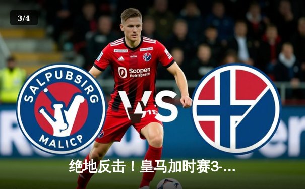 绝地反击！皇马加时赛3-1逆转拜仁，惊险晋级欧冠决赛 - 3