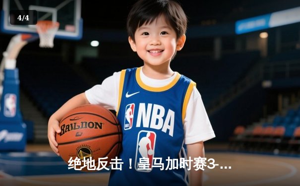 绝地反击！皇马加时赛3-1逆转拜仁，惊险晋级欧冠决赛 - 4