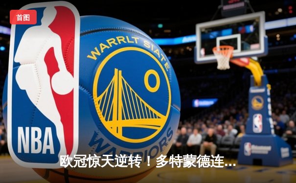 欧冠惊天逆转！多特蒙德连追三球 3-2险胜巴黎圣日耳曼