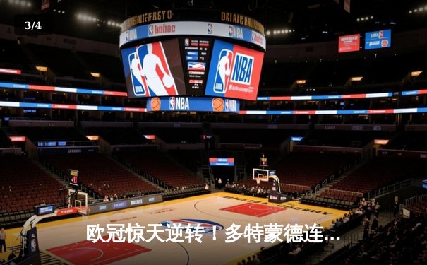 欧冠惊天逆转！多特蒙德连追三球 3-2险胜巴黎圣日耳曼 - 3