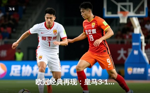 欧冠经典再现：皇马3-1逆转利物浦，本泽马双响锁定胜局 - 3