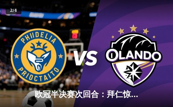 欧冠半决赛次回合：拜仁惊天逆转淘汰皇马，凯恩戴帽创纪录 - 2