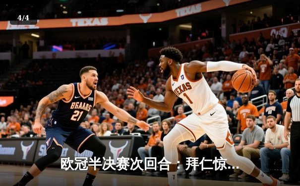 欧冠半决赛次回合：拜仁惊天逆转淘汰皇马，凯恩戴帽创纪录 - 4