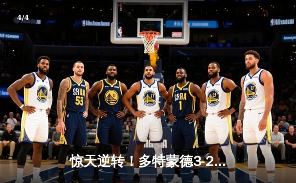 惊天逆转！多特蒙德3-2绝杀巴黎，桑乔闪耀全场创赛季新高 - 4