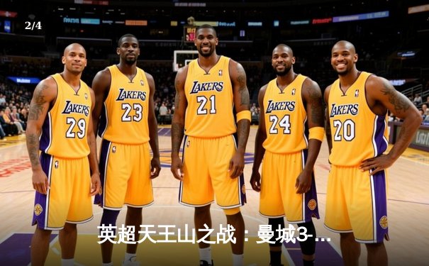 英超天王山之战：曼城3-1逆转曼联，哈兰德双响锁定胜局 - 2