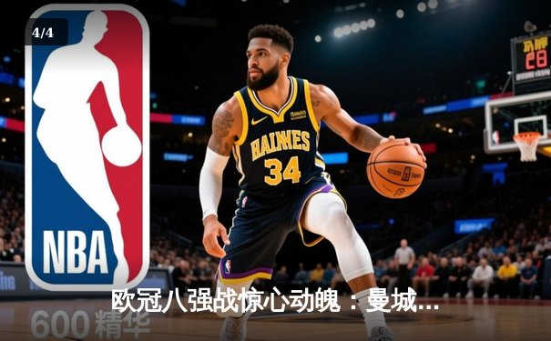 欧冠八强战惊心动魄：曼城3-2逆转拜仁，哈兰德梅开二度闪耀全场 - 4