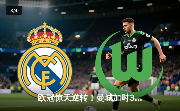 欧冠惊天逆转！曼城加时3-2绝杀拜仁，哈兰德双响定乾坤 - 3