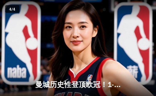 曼城历史性登顶欧冠！1-0力克国际米兰，罗德里一击制胜 - 4