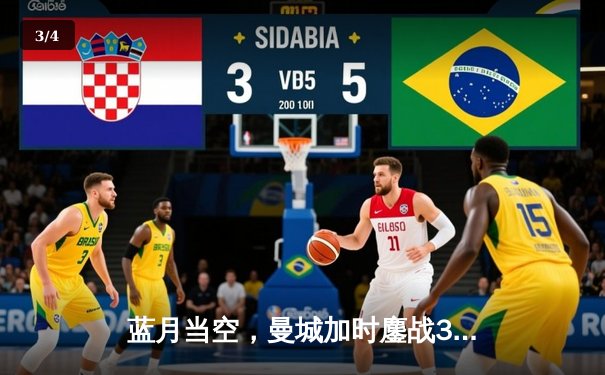 蓝月当空，曼城加时鏖战3-1逆转皇马晋级欧冠决赛 - 3