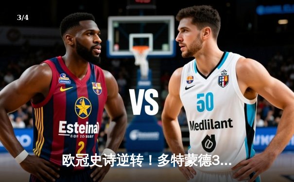 欧冠史诗逆转！多特蒙德3-2绝杀巴黎，哈兰德双响主宰死亡之组 - 3