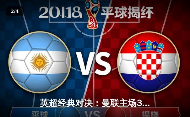 英超经典对决：曼联主场3-2惊险逆转利物浦，B费梅开二度闪耀全场 - 2