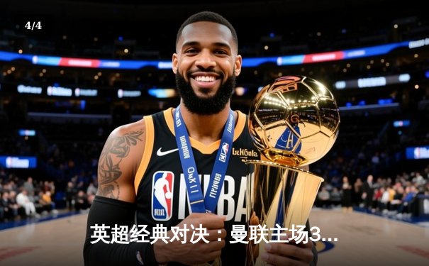 英超经典对决：曼联主场3-2惊险逆转利物浦，B费梅开二度闪耀全场 - 4