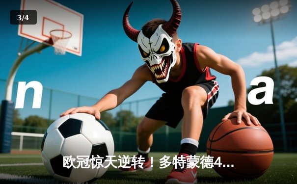 欧冠惊天逆转！多特蒙德4-2马竞总分5-4晋级四强，萨比策传射建功 - 3