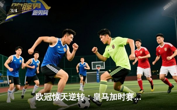欧冠惊天逆转：皇马加时赛3-1力克拜仁，维尼修斯绝杀闪耀伯纳乌 - 3