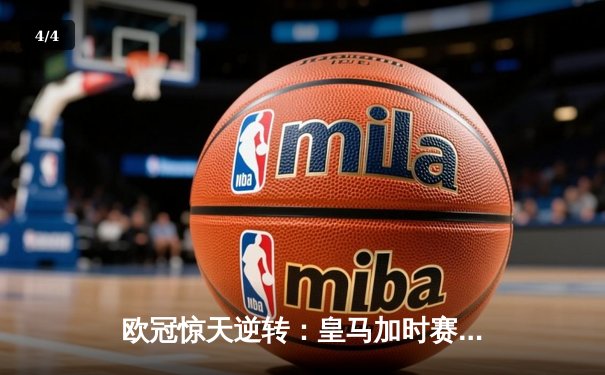 欧冠惊天逆转：皇马加时赛3-1力克拜仁，维尼修斯绝杀闪耀伯纳乌 - 4