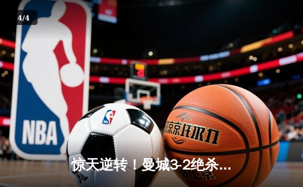 惊天逆转！曼城3-2绝杀拜仁，哈兰德双响锁定胜局 - 4