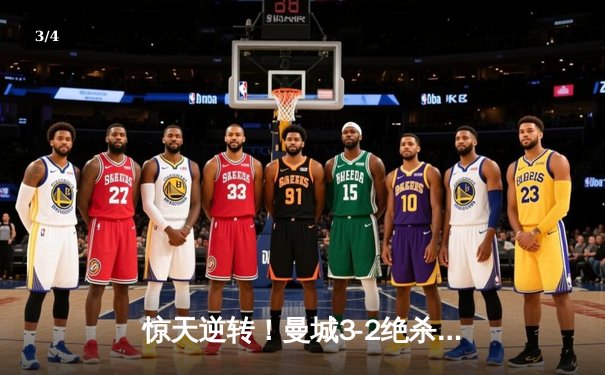 惊天逆转！曼城3-2绝杀拜仁，哈兰德双响凯恩点射难救主 - 3