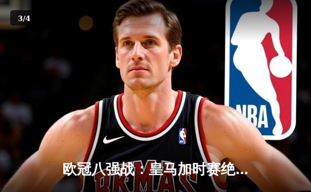 欧冠八强战：皇马加时赛绝杀曼城，本泽马上演帽子戏法 - 3