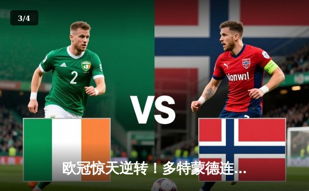 欧冠惊天逆转！多特蒙德连追三球3-2淘汰巴黎，胡梅尔斯绝杀定乾坤 - 3