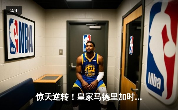 惊天逆转！皇家马德里加时绝杀曼城，欧冠半决赛上演进球盛宴 - 2