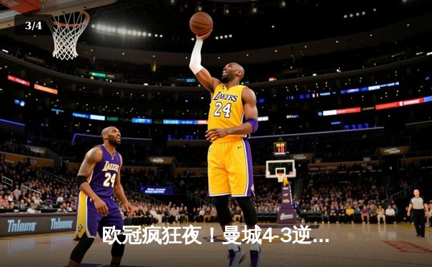 欧冠疯狂夜！曼城4-3逆转皇马，本泽马双响难救主 - 3