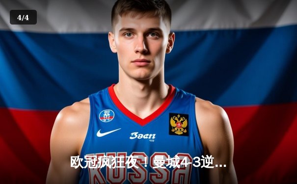 欧冠疯狂夜！曼城4-3逆转皇马，本泽马双响难救主 - 4