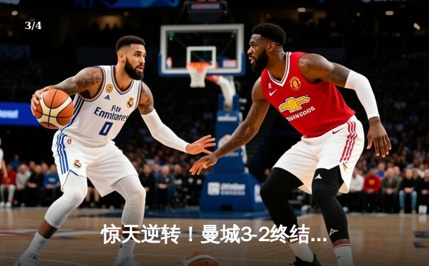 惊天逆转！曼城3-2终结拜仁欧冠不败金身，哈兰德双响创纪录 - 3