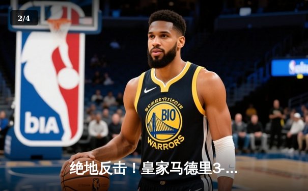 绝地反击！皇家马德里3-2逆转拜仁慕尼黑，欧冠半决赛上演史诗级对决 - 2