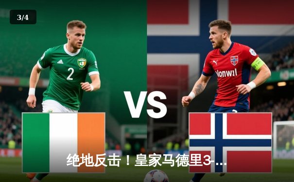 绝地反击！皇家马德里3-2逆转拜仁慕尼黑，欧冠半决赛上演史诗级对决 - 3