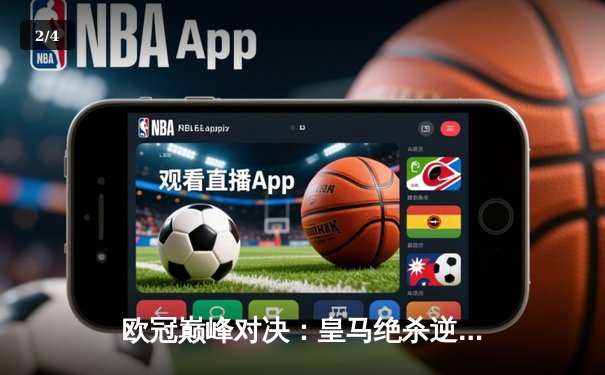 欧冠巅峰对决：皇马绝杀逆转多特，第15座大耳朵杯震撼欧洲 - 2