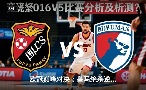 欧冠巅峰对决：皇马绝杀逆转多特，第15座大耳朵杯震撼欧洲 - 3