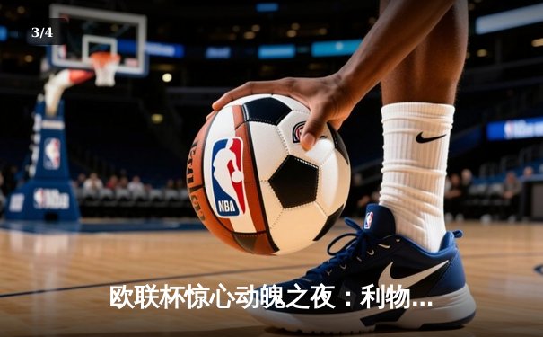 欧联杯惊心动魄之夜：利物浦连扳三球逆转亚特兰大，萨拉赫传射建功 - 3