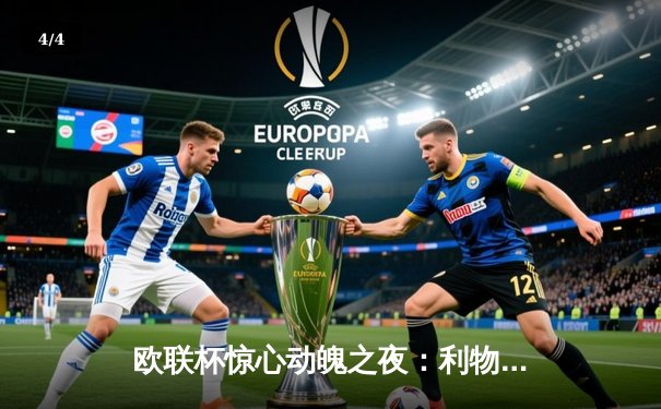 欧联杯惊心动魄之夜：利物浦连扳三球逆转亚特兰大，萨拉赫传射建功 - 4