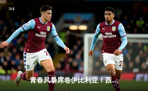 青春风暴席卷伊比利亚！西班牙3-0完胜克罗地亚，亚马尔创纪录闪耀欧洲杯首秀 - 3