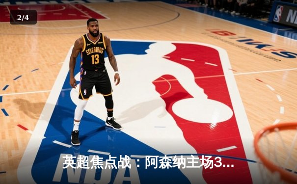 英超焦点战：阿森纳主场3-1逆转曼联，萨卡传射建功锁定胜局 - 2