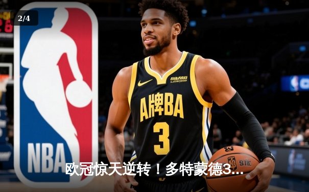 欧冠惊天逆转！多特蒙德3-2力克巴黎，哈兰德双响定乾坤 - 2