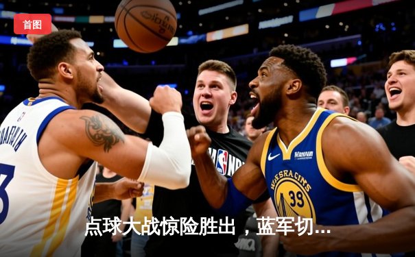 点球大战惊险胜出，蓝军切尔西欧冠八强战逆转晋级