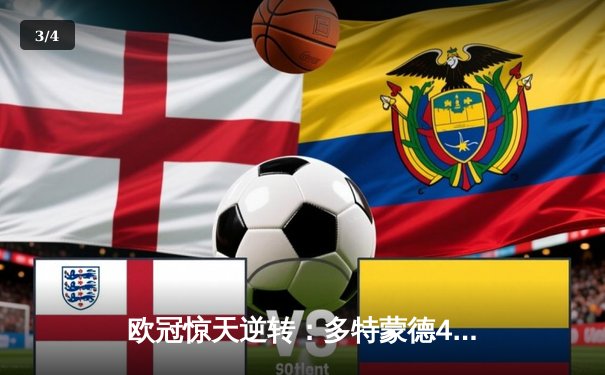 欧冠惊天逆转：多特蒙德4-2马竞，时隔11年重返四强 - 3