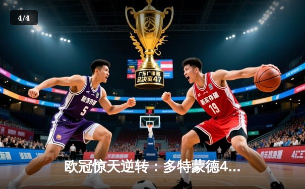 欧冠惊天逆转：多特蒙德4-2马竞，时隔11年重返四强 - 4