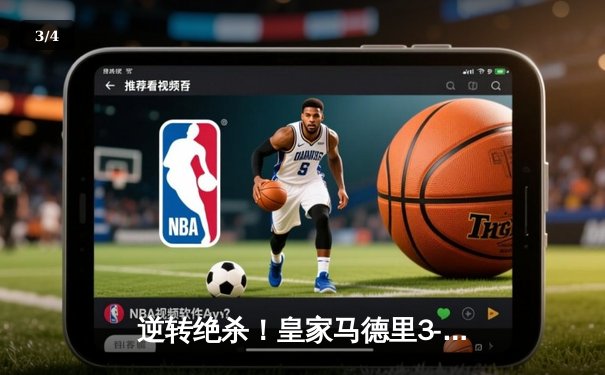 逆转绝杀！皇家马德里3-2险胜拜仁慕尼黑，本泽马帽子戏法闪耀欧冠半决赛 - 3