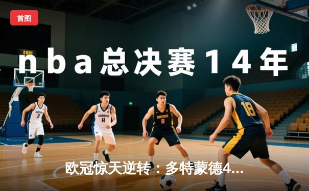 欧冠惊天逆转：多特蒙德4-2淘汰马竞，桑乔传射建功