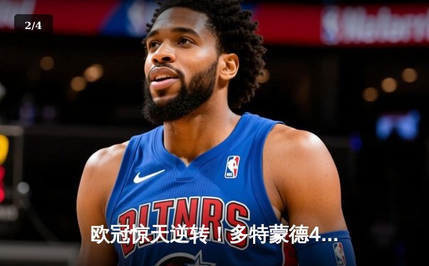 欧冠惊天逆转！多特蒙德4-2马德里竞技总分5-4晋级四强 - 2